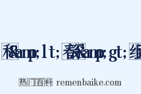 和&amp;lt;春深&amp;gt;组词是什么意思的图片